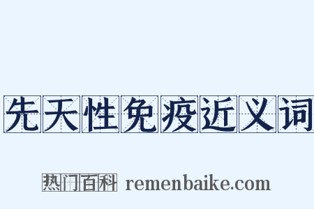 先天性免疫近义词是什么意思的图片
